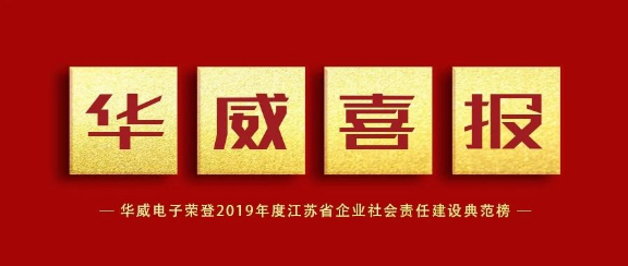 美高梅电子娱乐游戏app荣登2019年度江苏省企业社会责任建设典范榜